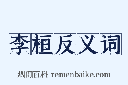 李桓反义词是什么意思的图片